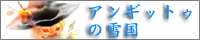 �A���M�b�g�D�̐ፑ